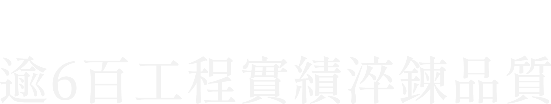 三井工程實績